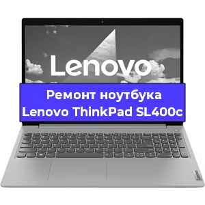 Апгрейд ноутбука Lenovo ThinkPad SL400c в Новосибирске